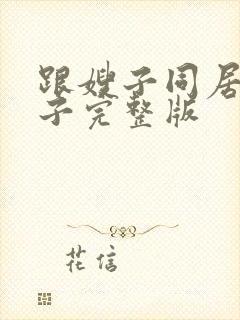 跟嫂子同居的日子完整版