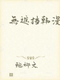 无遮挡韩漫在线
