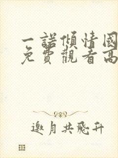 一诺倾情国语版免费观看高清全集