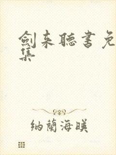 剑来听书免费全集