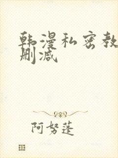 韩漫私密教学无删减