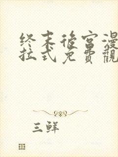 终末后宫漫画下拉式免费观看封面