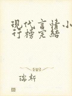 现代言情小说排行榜完结