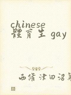 chinese体育生 gay