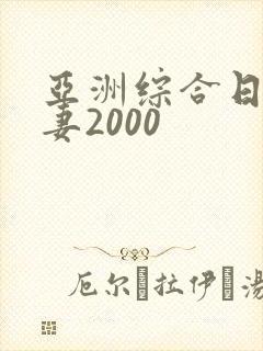 亚洲综合日韩人妻2000封面