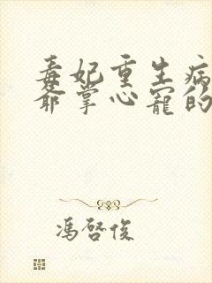 毒妃重生病娇王爷掌心宠的