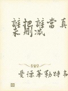 谁把谁当真小说未删减封面