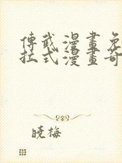 传武漫画免费下拉式漫画奇漫屋封面