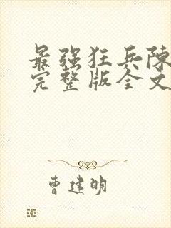 最强狂兵陈六合完整版全文免费