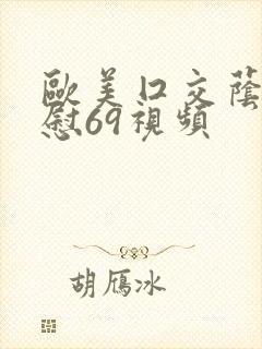 欧美囗交荫蒂互慰69视频