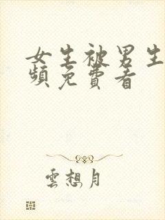 女生被男生操视频免费看