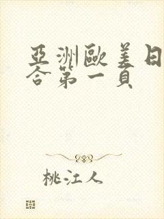 亚洲欧美日韩综合第一页