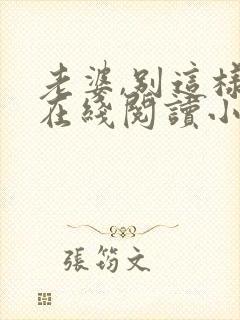 老婆,别这样 在线阅读小说