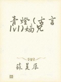 青灯 (古言 1v1)嫡兄