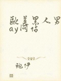 欧美黑人男男gay网站