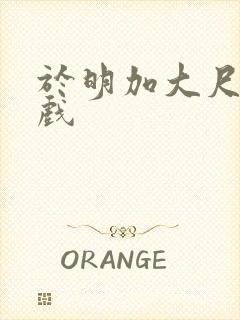 于明加大尺度床戏