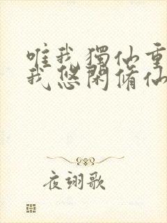 唯我独仙重生的我悠闲修仙笔趣阁