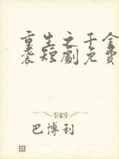 重生之千金的逆袭短剧免费观看