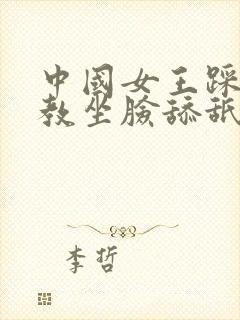 中国女王踩踏调教坐脸舔舐男奴贪婪