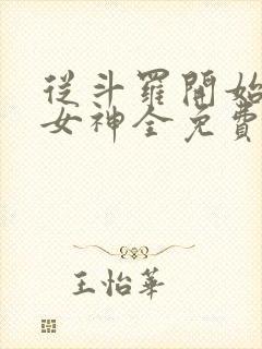 从斗罗开始俘获女神全免费的小说