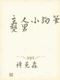 主人小狗笔趣阁双男