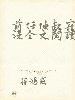 前任他叔宠够了没全文阅读无弹窗