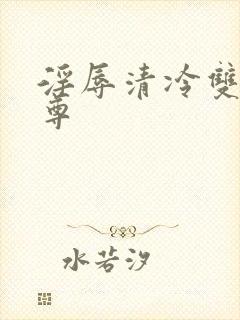 淫辱清冷双性仙尊