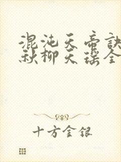 混沌天帝诀楚剑秋柳天瑶全集