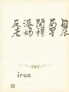 反派开局日主角老妈穆星辰封面