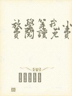 放学等我小说免费阅读免费