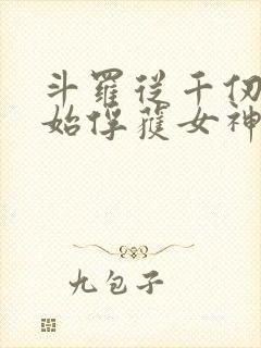 斗罗从千仞雪开始俘获女神