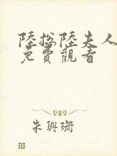 陆总陆夫人短剧免费观看