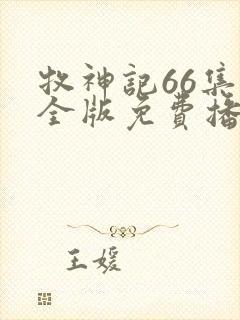 牧神记66集完全版免费播放