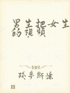 男生把女生操了的视频