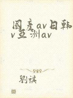 国产av日韩av亚洲av