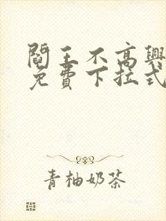 阎王不高兴漫画免费下拉式奇漫屋