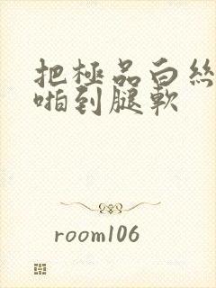 把极品白丝班长啪到腿软