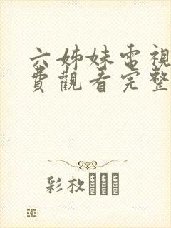 六姊妹电视剧免费观看完整版高清国语