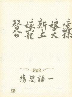 替嫁新娘亿万老公宠上天孙樾封面