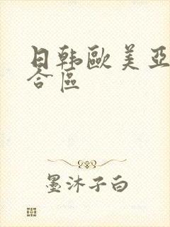 日韩欧美亚洲综合区