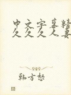 中文字幕精品久久久久人妻红杏1 欧美