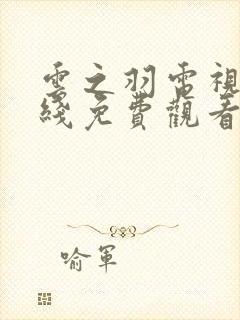 云之羽电视剧在线免费观看