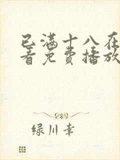 已满十八在线观看免费播放电视剧