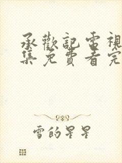 承欢记电视剧全集免费看完整