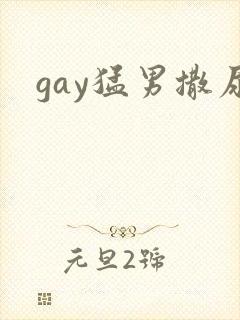 gay猛男撒尿