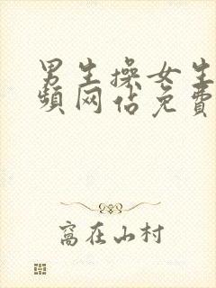 男生操女生的视频网站免费