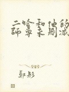 二哈和他的白猫师尊未删减版网盘