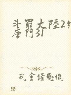 斗罗大陆2绝世唐门31