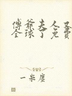 傅爷夫人又惊艳全球了免费看全文