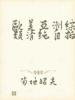 欧美亚洲综合另类清纯自拍